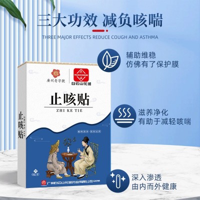 白云山咳喘贴颈部穴位贴成人咽喉不适黑膏贴厂家现货咳嗽贴图4