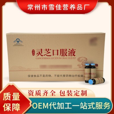 厂家代加工灵芝口服液定制配方oed/odm代加工贴牌代工礼盒定制