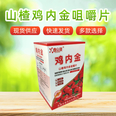 【一件代发】 鑫全康 鸡内金 山楂鸡内金咀嚼片 100片/盒图3