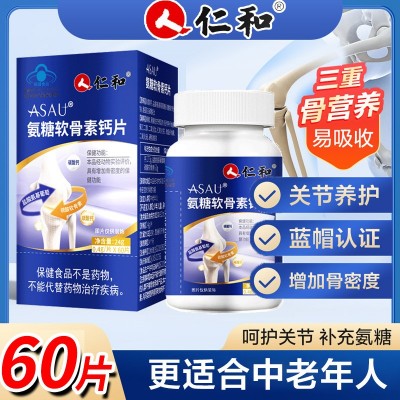 仁和氨糖软骨素钙片60粒 增强骨密度成人中老年人保健食品图3
