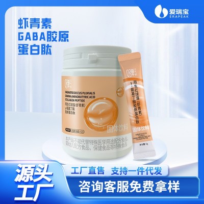虾青素GABA胶原蛋白肽固体饮料粉剂胶原三肽鲣鱼蛋白可代加工