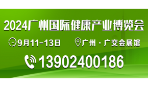 2024广州国际健康产业博览会