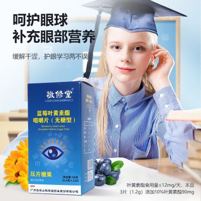 敬修堂蓝莓叶黄素 压片糖果批发叶黄素酯片叶黄素儿童缓 解无糖型图2