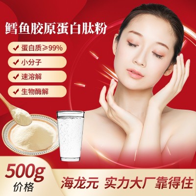 鳕鱼胶原蛋白肽粉 深海鳕鱼皮低聚肽 食品级小分子肽1袋*500g起批
