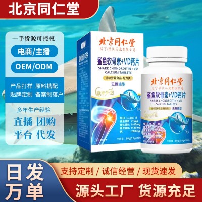 北京同仁堂鲨鱼软骨素VD钙片呵护成人中老年人关节运动营养食品