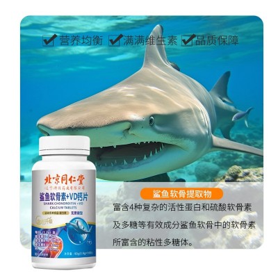 北京同仁堂鲨鱼软骨素VD钙片呵护成人中老年人关节运动营养食品图3