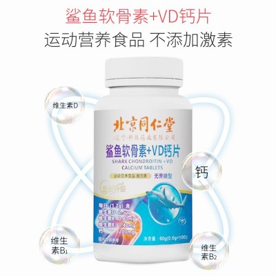 北京同仁堂鲨鱼软骨素VD钙片呵护成人中老年人关节运动营养食品图2