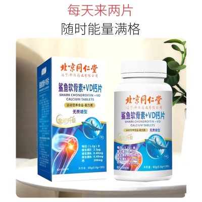 北京同仁堂鲨鱼软骨素VD钙片呵护成人中老年人关节运动营养食品图4
