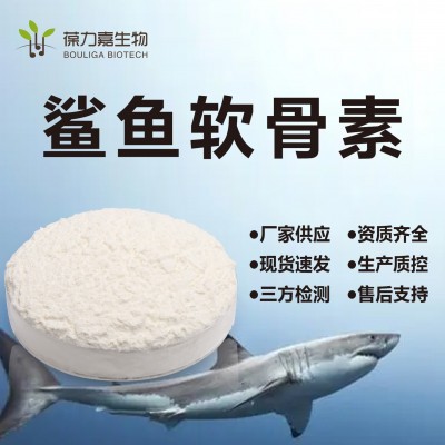 鲨鱼骨硫酸软骨素 纯鲨鱼骨软骨提取物 关节营养补充 保健品原料