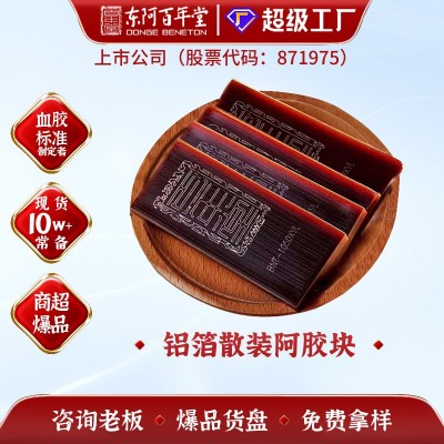 山东特产东阿百年堂阿胶块散装阿胶铝箔装阿胶片厂家批发女 性滋补图5