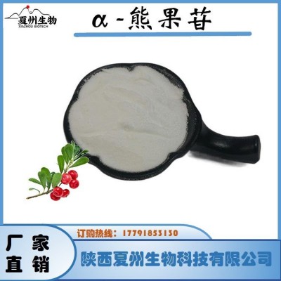 α-熊果苷98% 阿尔法熊果苷 84380-01-8 夏州生物供应100g起图4