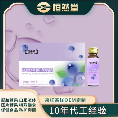 蓝莓胶原蛋白肽饮品30ml*8瓶定制加工 植物饮品OEM贴牌口服液代工图5