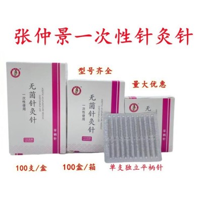 张仲景一次性使用平柄针灸针100支/盒毫针张仲景牌一次性针灸针