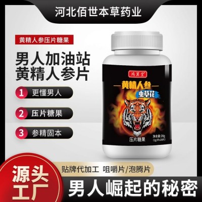 佰世本草压片糖果OEM贴牌代加工 男士黄精人参虫草片60粒/瓶图4