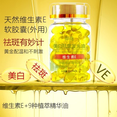 直播爆款正品即尚VE维生素E美白祛斑发光油软胶囊淡斑补水精华油图2