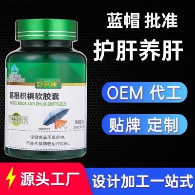 葛根枳椇软胶囊60粒护肝熬夜喝酒可用保健品妙莱康代发加工图5