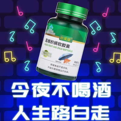 葛根枳椇软胶囊60粒护肝熬夜喝酒可用保健品妙莱康代发加工图2