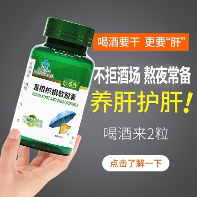 葛根枳椇软胶囊60粒护肝熬夜喝酒可用保健品妙莱康代发加工图4