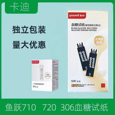 鱼跃710血糖试纸 710测试纸 305A 720试纸 鱼跃306血糖测试纸图5