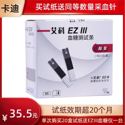 艾科eziii血糖测试纸 艾科ez3血糖试纸 独立装 EZIII试条图5
