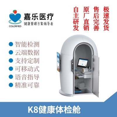 健康一体机 智能体检仪器 健康小屋设备 K8健康体检舱图5