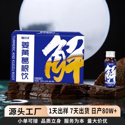 姜黄饮品葛根枳椇子口服液酒前酒后饮品植物饮料代发