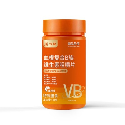 血橙B族维生素咀嚼片复合维生素片特膳维c维生素b族片营养维生素c图5