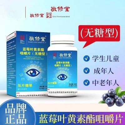 敬修堂蓝莓叶黄素酯咀嚼片无糖型成人儿童学生休闲食品蓝莓味糖果图3