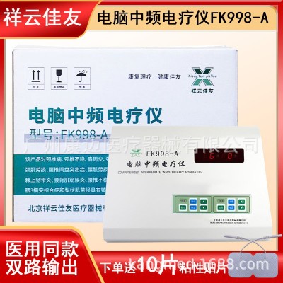 现货北京祥云佳友电脑中频电疗仪FK998-A祥云双通道治疗仪35程式图5