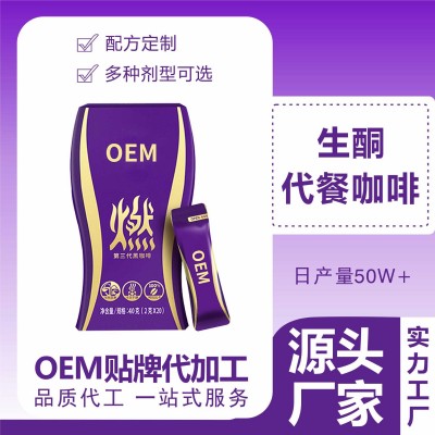 生酮咖啡速溶饱腹微商贴牌可可奶茶黑冷萃咖啡固体饮料代加工图3