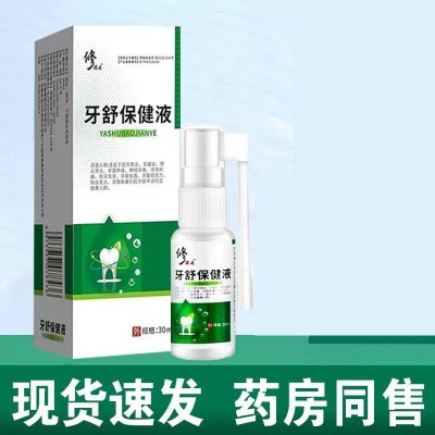 修.正牙舒保健液30ml/盒牙痛喷剂牙周牙龈牙龈肿痛牙虫蛀牙智齿图2
