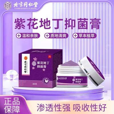 北京同仁堂紫花地丁 抑菌膏紫花地丁草本皮肤瘙痒药膏图3