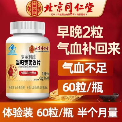 北京同仁堂当归黄芪铁片 同仁堂当归黄芪铁批发代发咀嚼片40粒图4