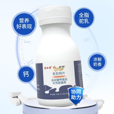 药知堂驼奶钙片70g（0.7g*100片）一件代发图3