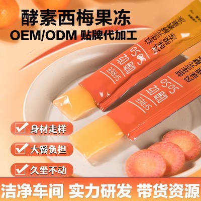 酵素果冻加强版oem贴牌代加工益生元强效孝素吸吸冻酵素果 泥定制图5