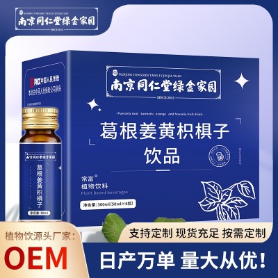 南京同仁堂绿金家园葛根枳椇姜黄饮肝茶口服液熬夜饮品支 持代发图5