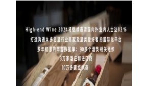 2024第15届上海国际高端葡萄酒及烈酒展（冬季）