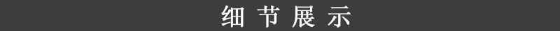 细节展示