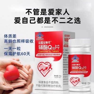 辅酶Q10高含量片剂成人提高免疫力保健品中老年抗氧化辅酶q10片图3