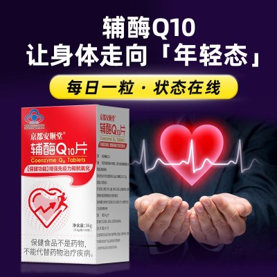 辅酶Q10高含量片剂成人提高免疫力保健品中老年抗氧化辅酶q10片图2