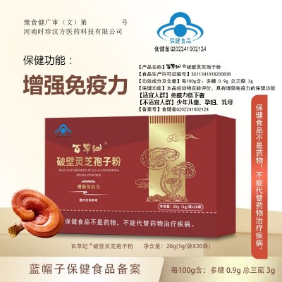 百草纪破壁灵芝孢子粉蓝帽增强免疫力保健食品批发一件代发图4