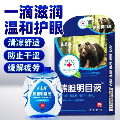 王泰林熊胆明目液眼药水滴眼液跑江湖地摊热销货源热卖产品批发图2