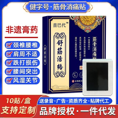 苗巴代舒筋活络筋骨贴厂家批发颈椎贴腰腿膝盖关节贴肩周膏药贴图5
