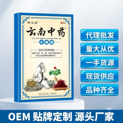 厂家现货膏药贴杨工坊云南中药止痛贴黑膏药代发会销礼品直播爆款图2