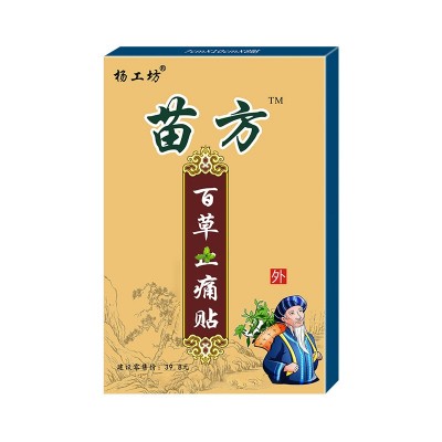 杨工坊苗方百草止痛贴膏药贴发热止痛黑膏药跑江湖会销老年用品图4