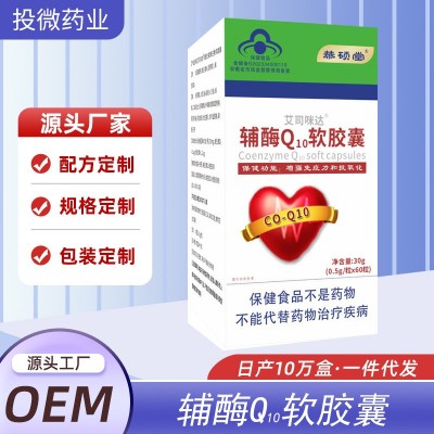 抗氧化和增强免疫力双效辅酶Q10软胶囊保健品推荐热卖现货代发图2