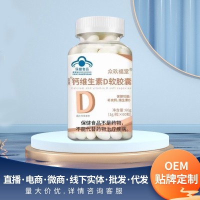 佳洪钙D软胶囊 佳洪钙维生素D软胶囊蓝帽保健食品工厂直发批发图2