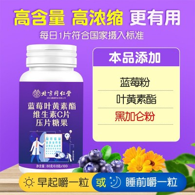 北京同仁堂蓝莓叶黄素酯维生素C片中老年儿童叶黄素压片糖果批发图2