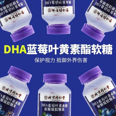 北京同仁堂DHA蓝莓叶黄素酯软糖黑加仑凝胶糖果青少年学生护眼图3