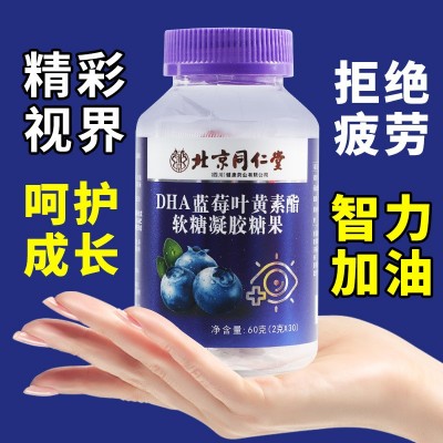 北京同仁堂DHA蓝莓叶黄素酯软糖黑加仑凝胶糖果青少年学生护眼图4
